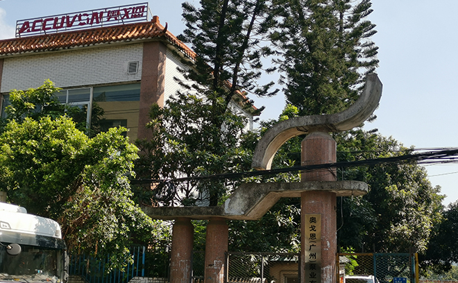 奧戈恩（廣州）泵業有限公司